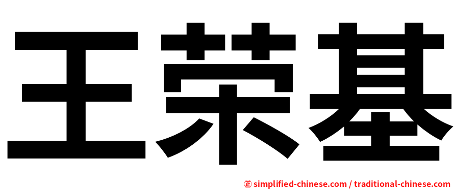 王荣基