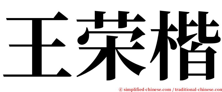 王荣楷 serif font