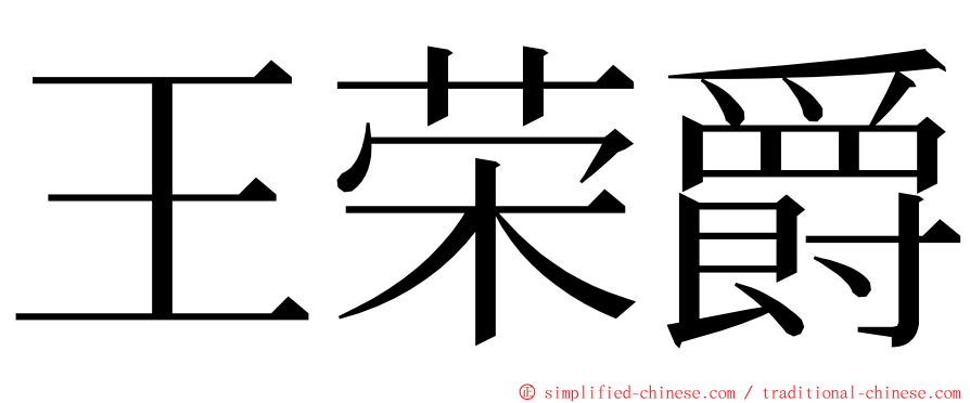 王荣爵 ming font