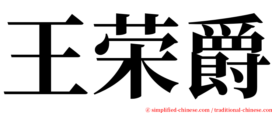 王荣爵 serif font