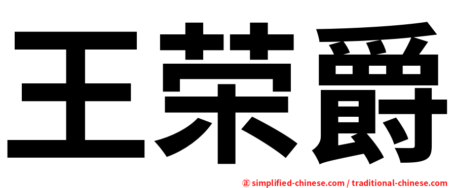 王荣爵