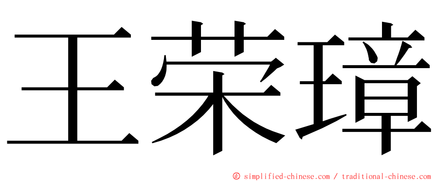 王荣璋 ming font