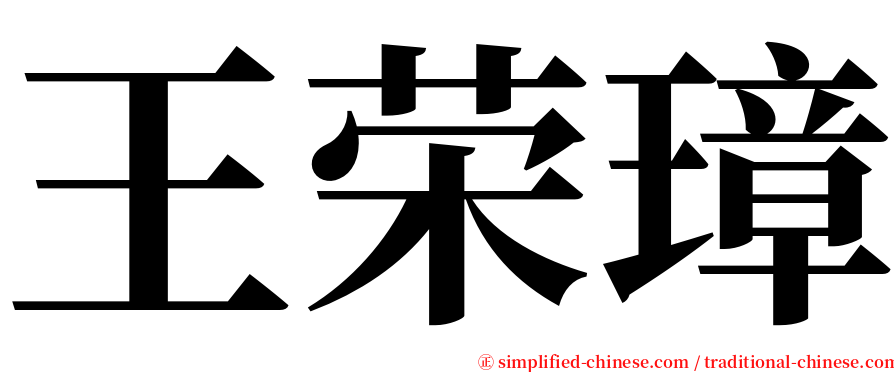 王荣璋 serif font