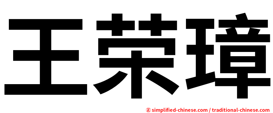 王荣璋