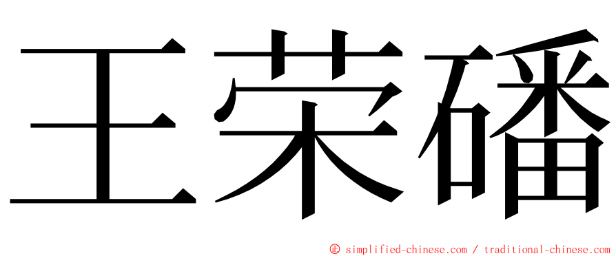 王荣磻 ming font