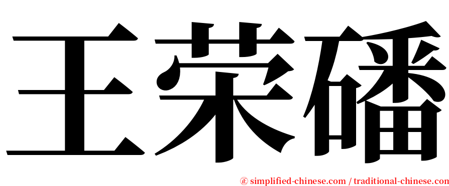 王荣磻 serif font
