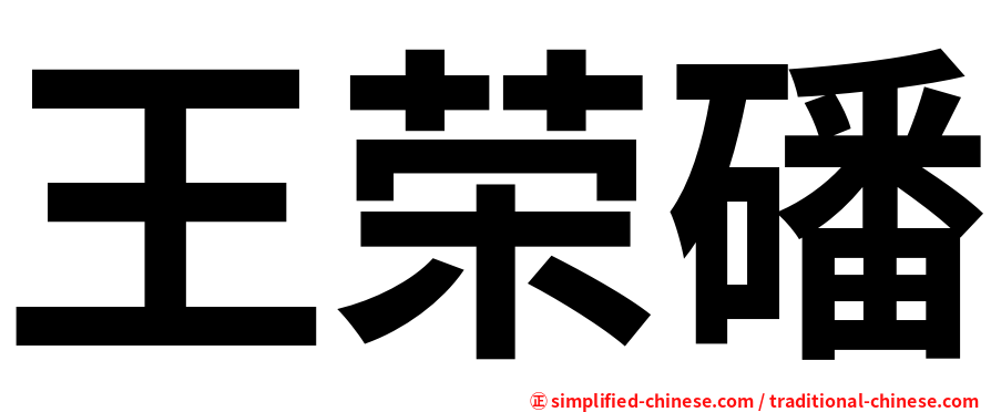王荣磻