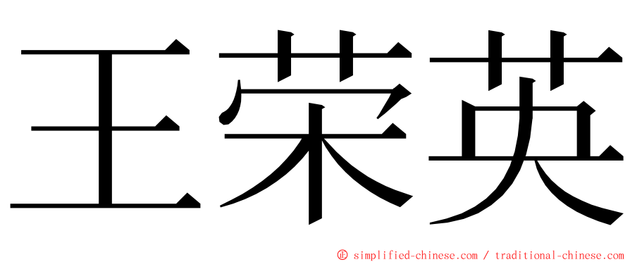王荣英 ming font
