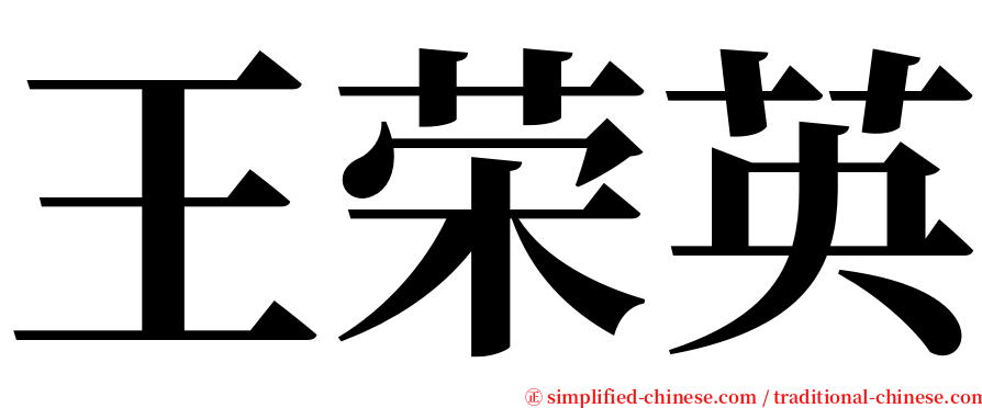 王荣英 serif font