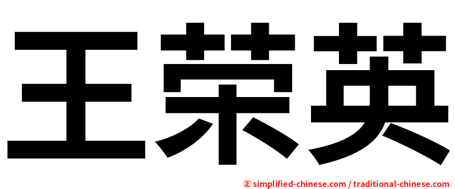 王荣英