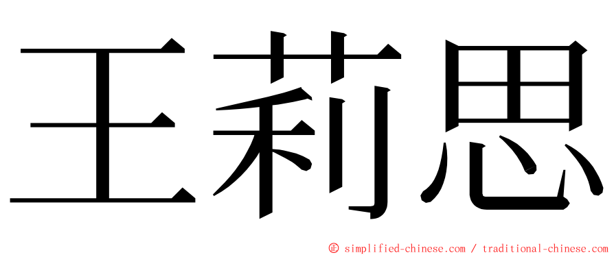 王莉思 ming font