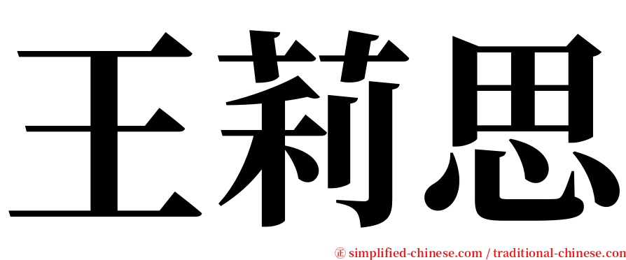 王莉思 serif font