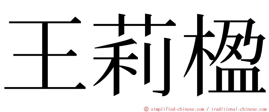 王莉楹 ming font