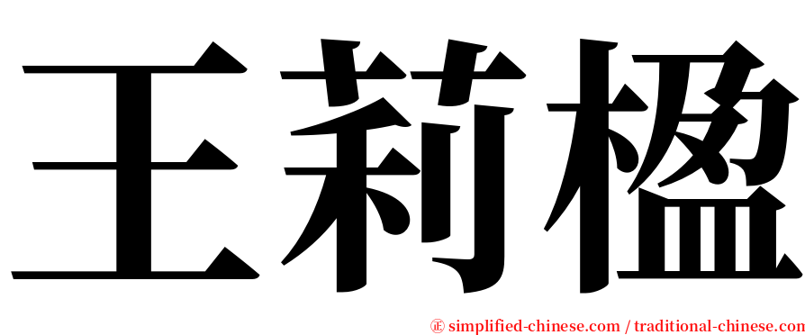 王莉楹 serif font