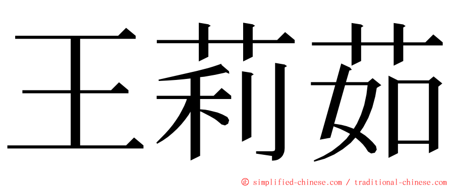 王莉茹 ming font