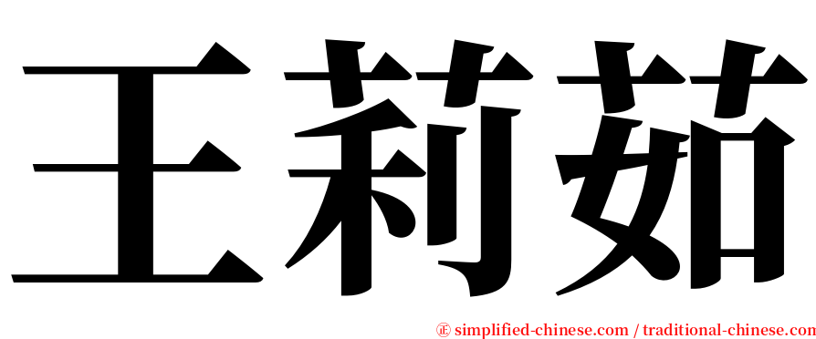 王莉茹 serif font