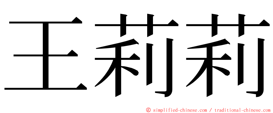 王莉莉 ming font