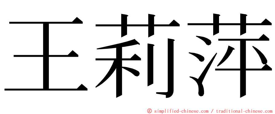 王莉萍 ming font