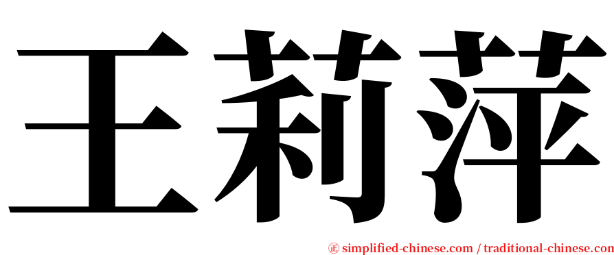 王莉萍 serif font