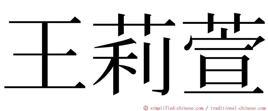 王莉萱 ming font