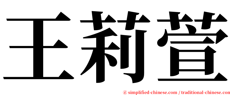 王莉萱 serif font