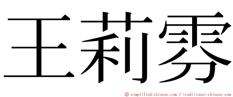 王莉雰 ming font