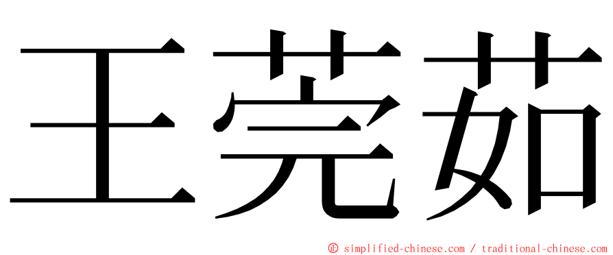 王莞茹 ming font