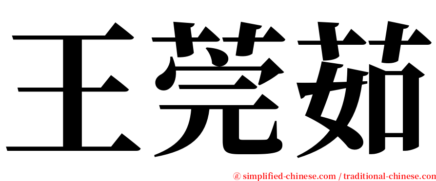 王莞茹 serif font