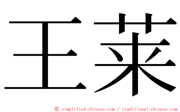 王莱 ming font