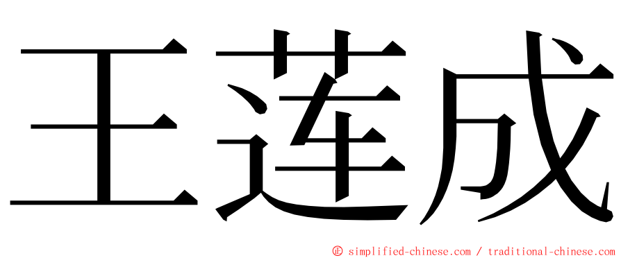 王莲成 ming font