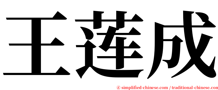 王莲成 serif font