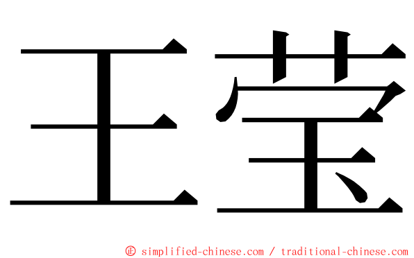 王莹 ming font