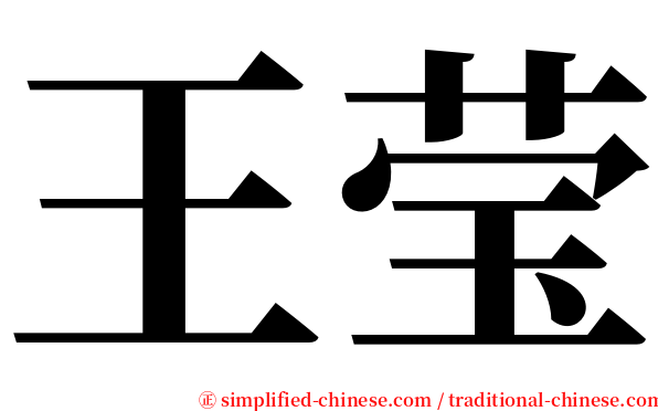 王莹 serif font