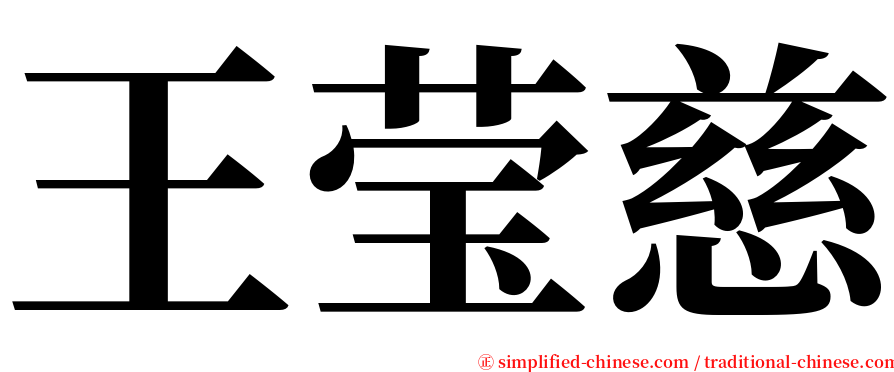 王莹慈 serif font