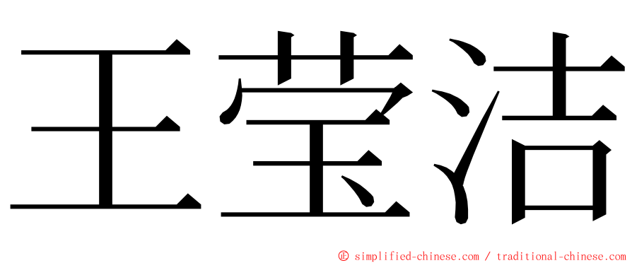 王莹洁 ming font