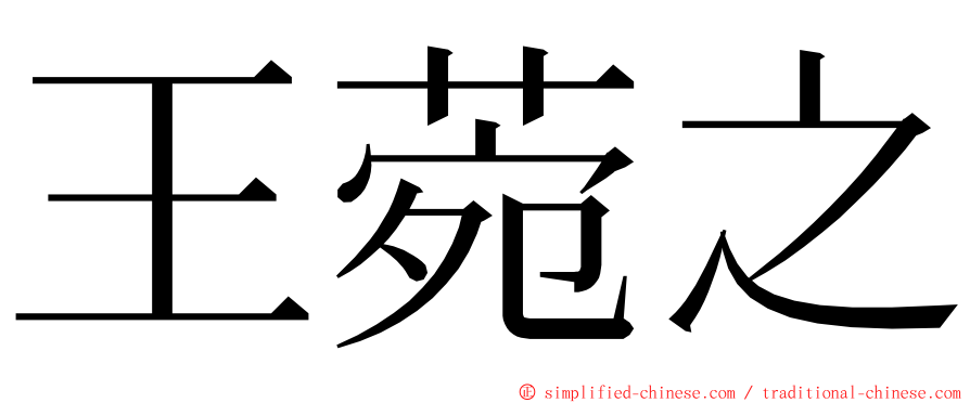 王菀之 ming font