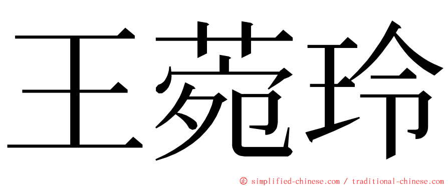 王菀玲 ming font