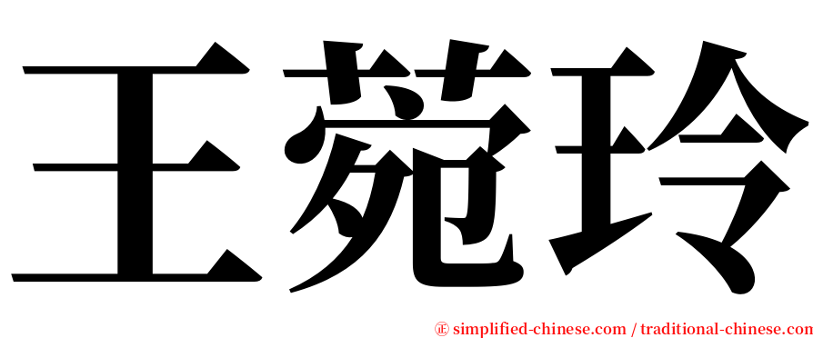 王菀玲 serif font