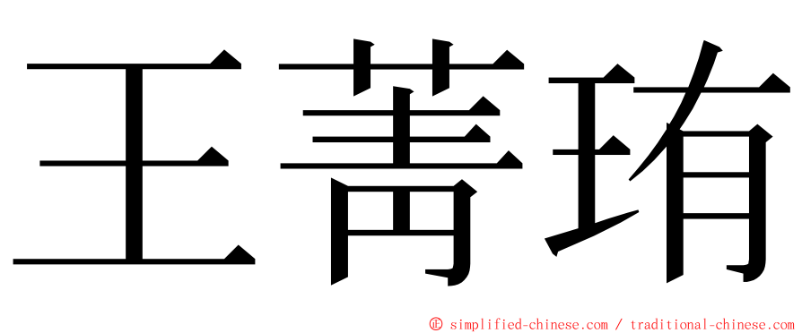 王菁珛 ming font