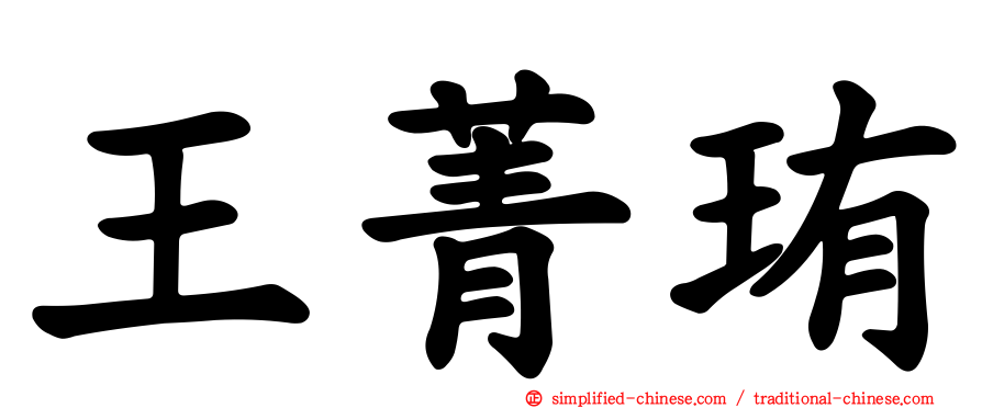 王菁珛