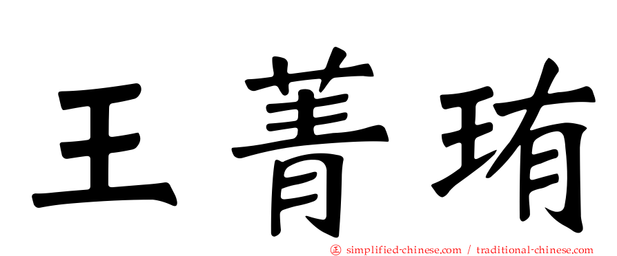 王菁珛