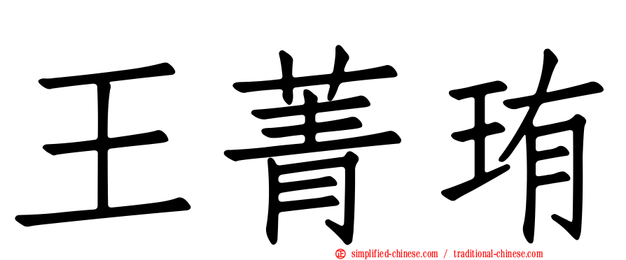 王菁珛
