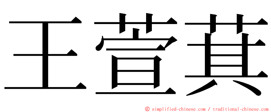 王萱萁 ming font