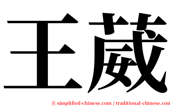 王葳 serif font