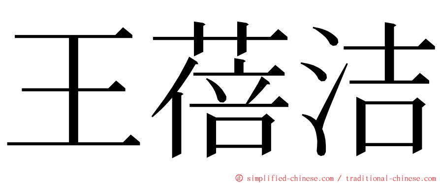 王蓓洁 ming font