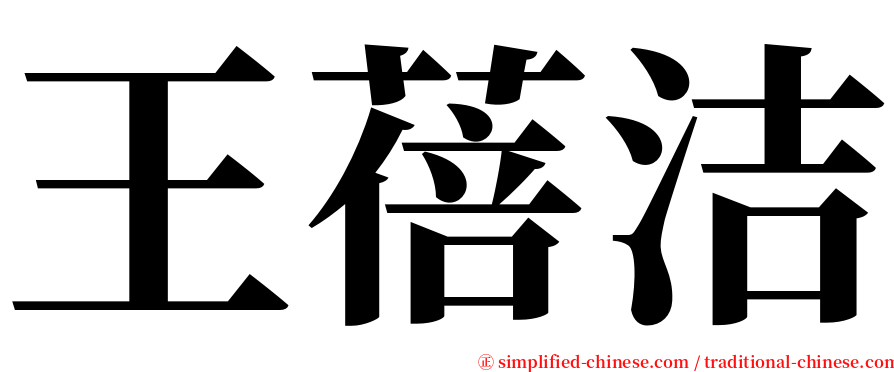 王蓓洁 serif font