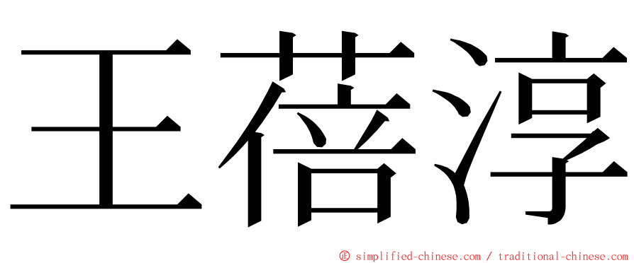 王蓓淳 ming font