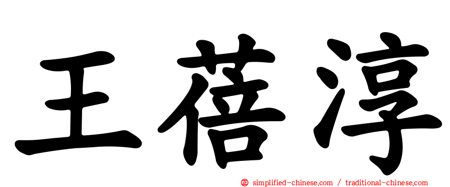王蓓淳