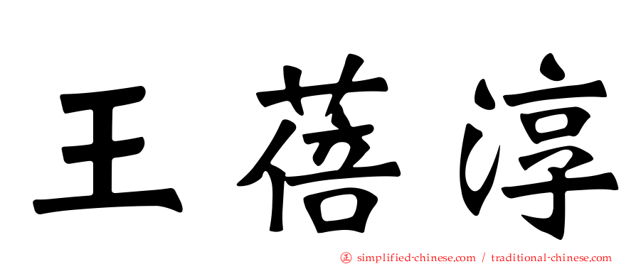 王蓓淳