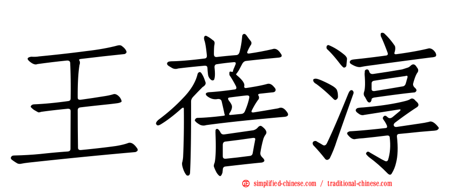 王蓓淳